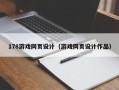 新安178游戏网页设计（游戏网页设计作品）
