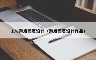 新安178游戏网页设计（游戏网页设计作品）