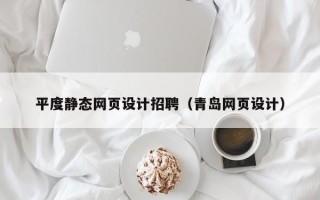 新安平度静态网页设计招聘（青岛网页设计）