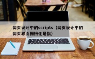 新安网页设计中的scripts（网页设计中的网页界面栅格化是指）