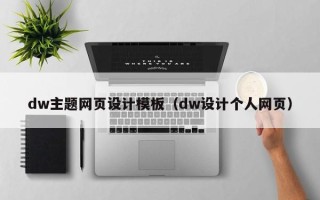 新安dw主题网页设计模板（dw设计个人网页）