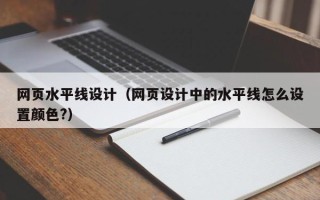 新安网页水平线设计（网页设计中的水平线怎么设置颜色?）