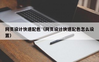新安网页设计快速配色（网页设计快速配色怎么设置）