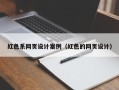 新安红色系网页设计案例（红色的网页设计）