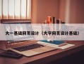 新安大一基础网页设计（大学网页设计基础）