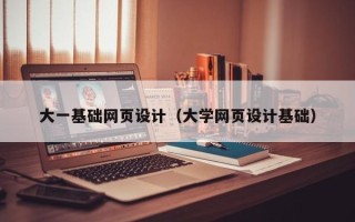 新安大一基础网页设计（大学网页设计基础）