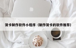 新安贺卡制作软件小程序（制作贺卡的软件推荐）