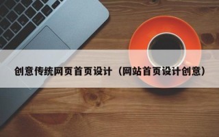 新安创意传统网页首页设计（网站首页设计创意）