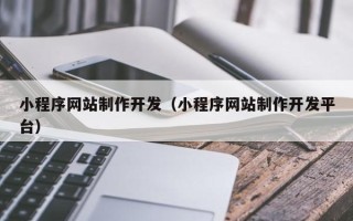 新安小程序网站制作开发（小程序网站制作开发平台）