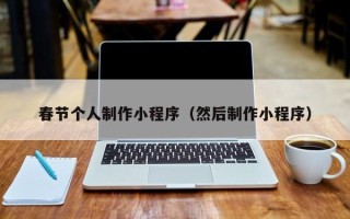 新安春节个人制作小程序（然后制作小程序）