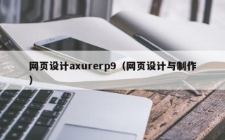 新安网页设计axurerp9（网页设计与制作）