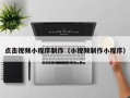 新安点击视频小程序制作（小视频制作小程序）