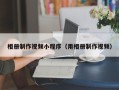 新安相册制作视频小程序（用相册制作视频）