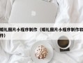 新安婚礼图片小程序制作（婚礼图片小程序制作软件）