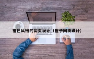 新安橙色风格的网页设计（橙子网页设计）