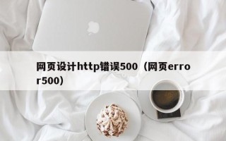 新安网页设计http错误500（网页error500）