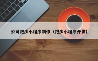 新安公司跑步小程序制作（跑步小程序开发）