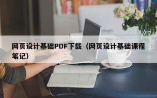 新安网页设计基础PDF下载（网页设计基础课程笔记）